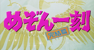 Maison Ikkoku: Kanketsu-hen